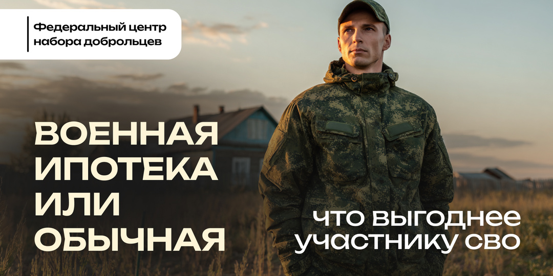 Военная ипотека или обычная: что выгоднее участнику СВО