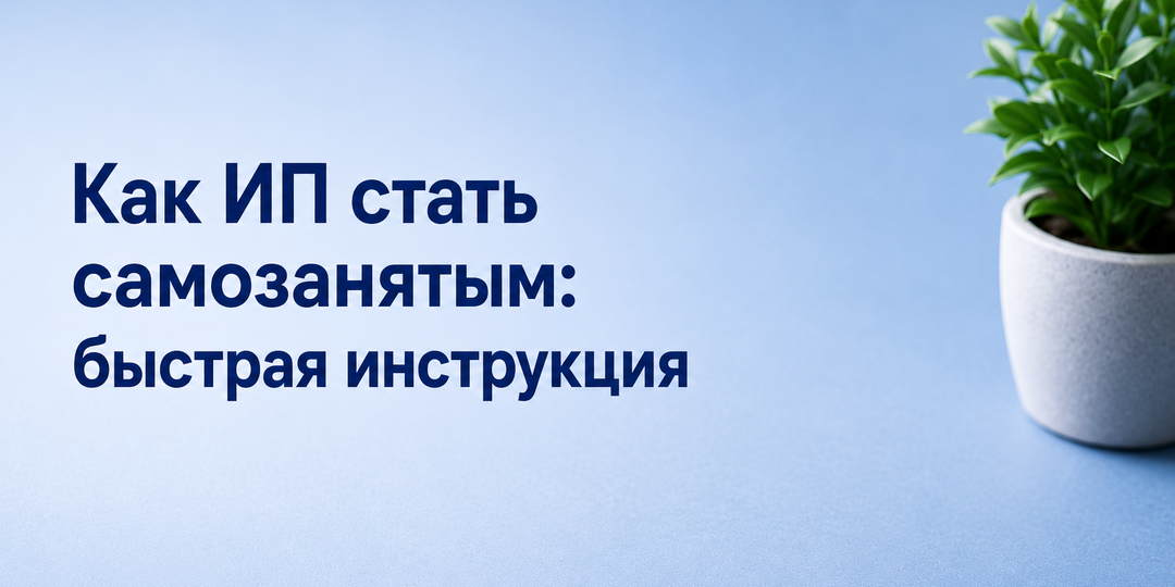 Как ИП стать самозанятым: ограничения и инструкция