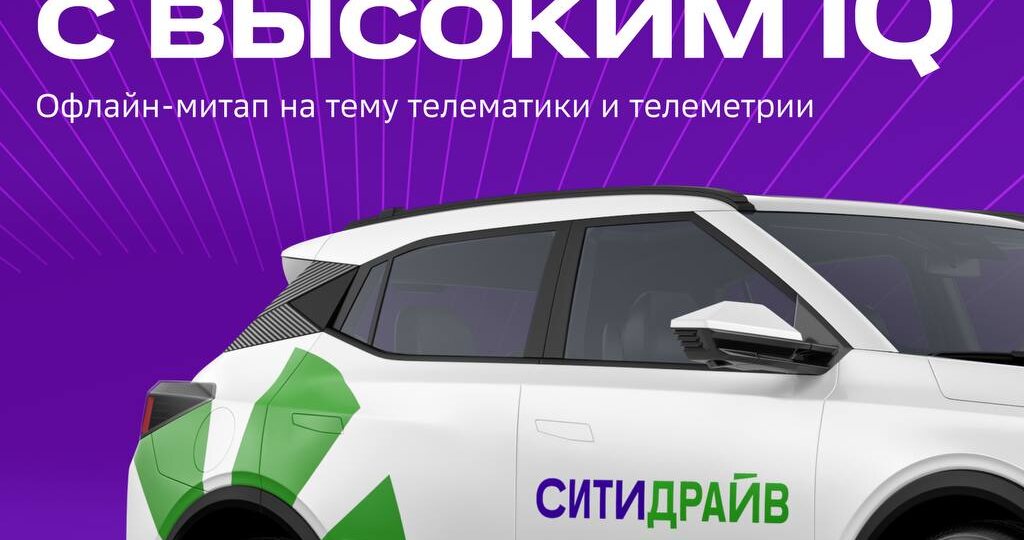🚗 Ситидрайв проведёт офлайн-митап «Авто с высоким IQ