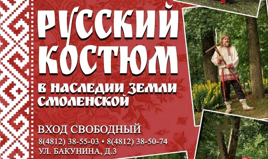🪆6 июня приглашаем на Областной фестиваль-конкурс «Русский костюм в наследии земли Смоленской