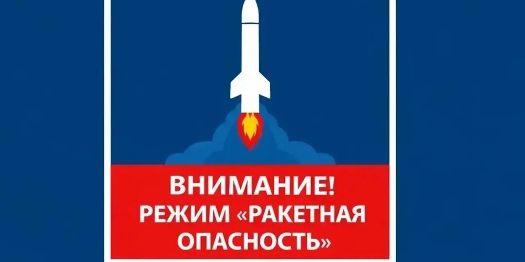 В Башкирии режим «Ракетная опасность» отменен
