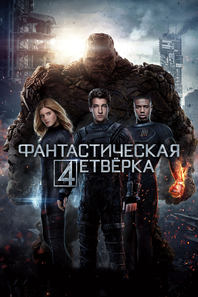Фантастическая 4етвёрка