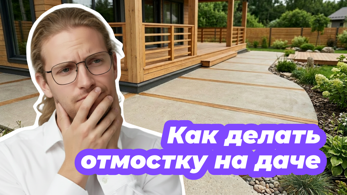 Данила Ладожский разбирается в деталях отмостки