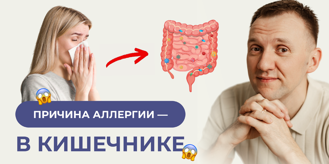 Аллергия? Проверьте кишечник.