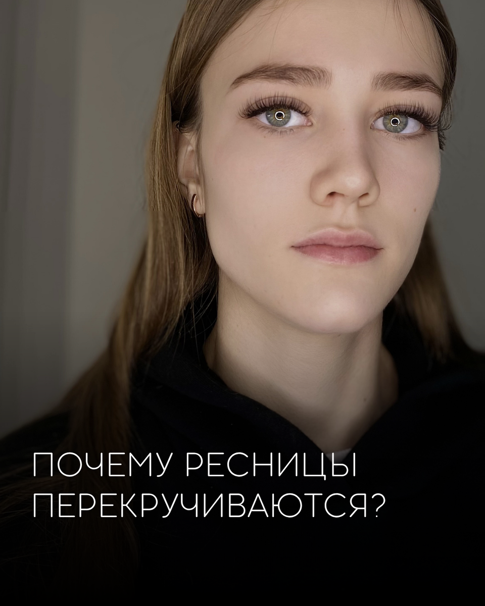Почему ресницы перекручиваются?