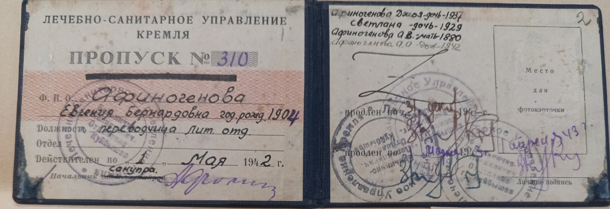 Внутренняя сторона пропуска Е.Б.Афиногеновой в Кремлёвскую поликлинику г.Куйбышев - РГАЛИ