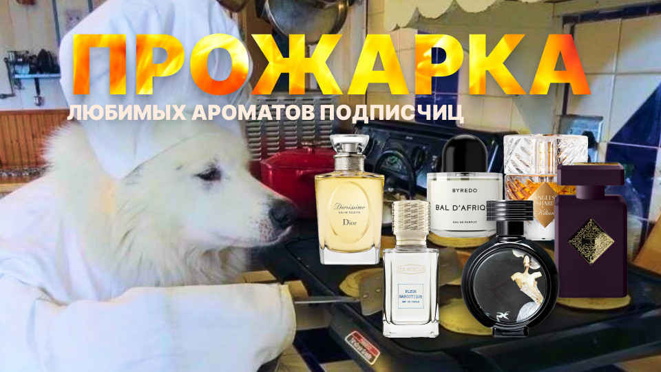 Часть 5. Прожарка любимых ароматов подписчиц