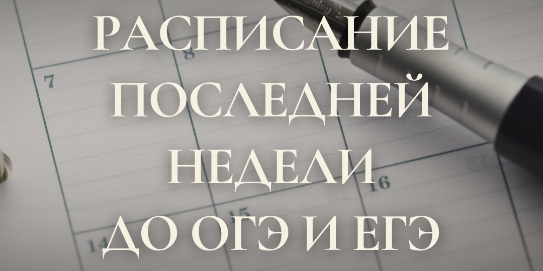 Последние дни перед ОГЭ и ЕГЭ, как организовать, чтобы быть в форме