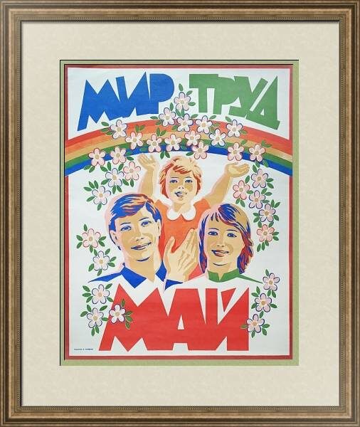 «Мир, труд, май». Виктор Корецкий, 1960‑е гг.