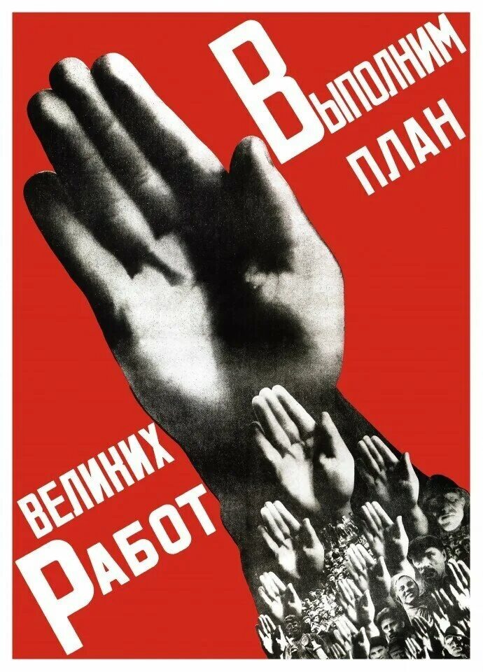 «Выполним план великих работ». Густав Клуцис, 1930.
