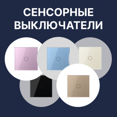 Какие бывают сенсорные выключатели Livolo: полный обзор моделей и их отличия