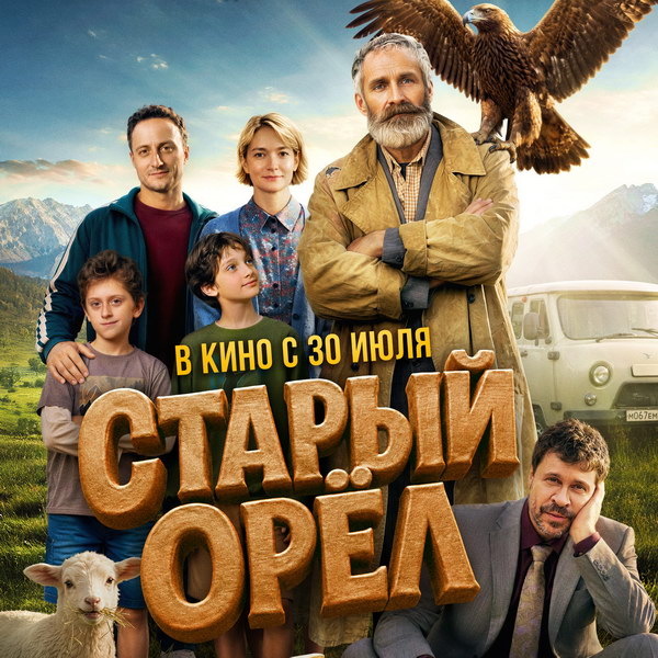     Вышел первый трейлер лирической комедии «Старый орёл» с Аликом Караевым и Павлом Деревянко
