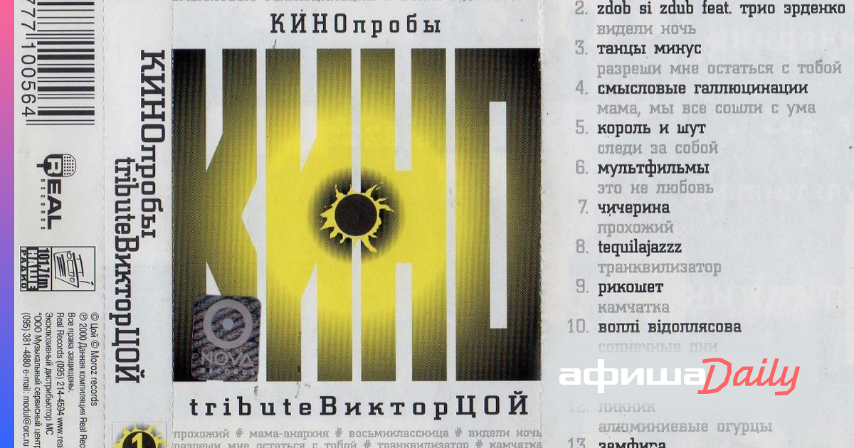 Обложка легендарного двойного альбома «КИНОпробы» 2000 года