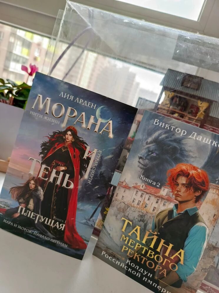 Лия Арден "Морана и Тень. Плетущая". Москва, Эксмо, 2025. 416 стр. 