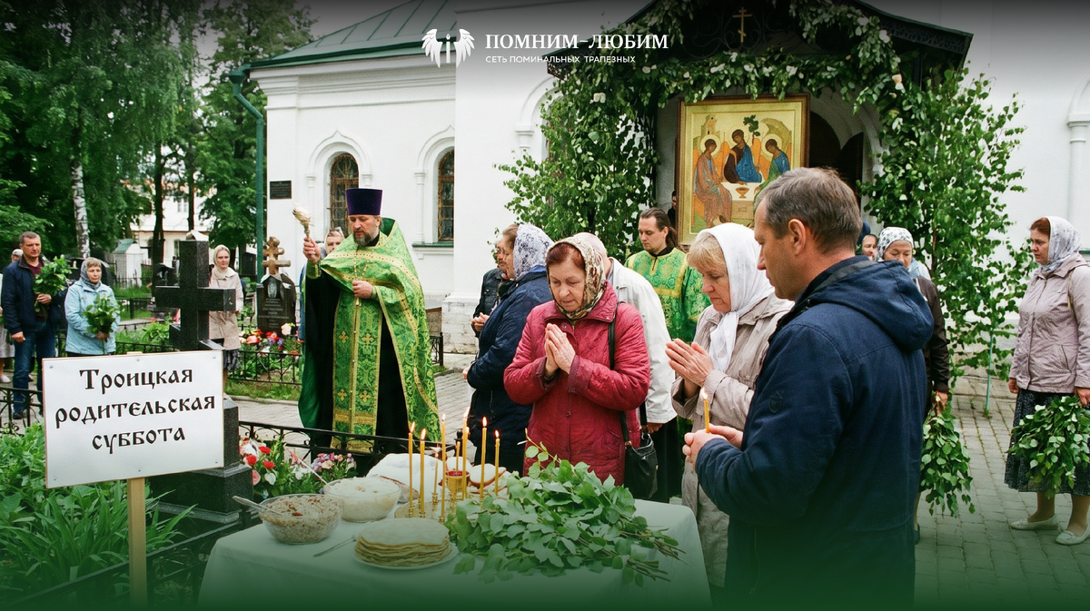 Троицкая родительская суббота: что нужно успеть сделать и как не упустить главное