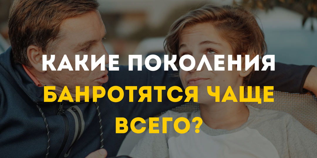 Какие поколения банротятся чаще всего?