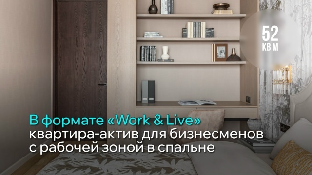 В формате «Work & Live»: квартира-актив для бизнесменов с рабочей зоной в спальне