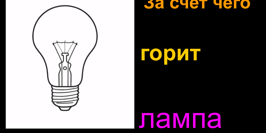За счет чего светит лампа накаливания?
