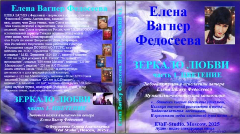 100. Елена Вагнер Федосеева.ЗЕРКАЛО ЛЮБВИ. Часть 1. ЦВЕТЕНИЕ. Любовная поэзия в исполнении автора Елены Вагнер Федосеевой. Музыкально - поэтическая композиция .Аудио& видео-электронная книга. EVaF-Studio, Moscow, 2025.