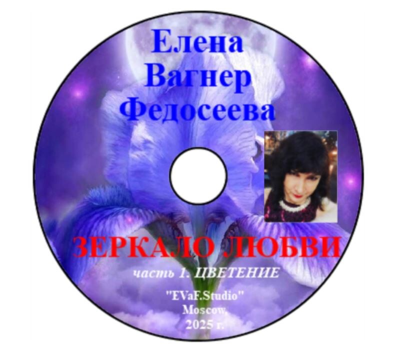 100. Елена Вагнер Федосеева.ЗЕРКАЛО ЛЮБВИ. Часть 1. ЦВЕТЕНИЕ. Любовная поэзия в исполнении автора Елены Вагнер Федосеевой. Музыкально - поэтическая композиция .Аудио& видео-электронная книга. EVaF-Studio, Moscow, 2025.