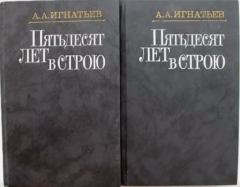 Мемуары графа Игнатьева. 