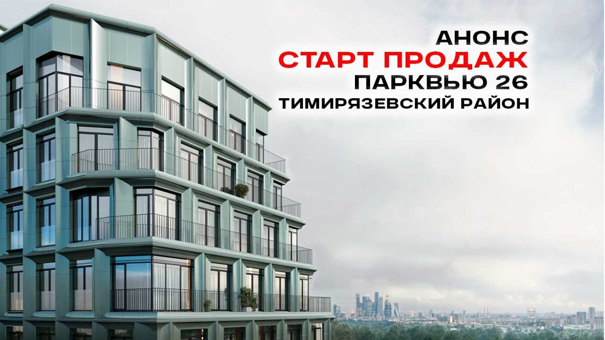 ЖК 26 Парквью - квартиры премиум класса в Тимирязевском районе