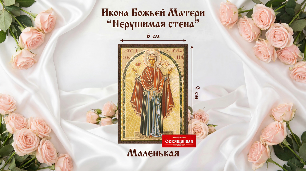 Икона Божьей Матери "Нерушимая Стена" Освященная