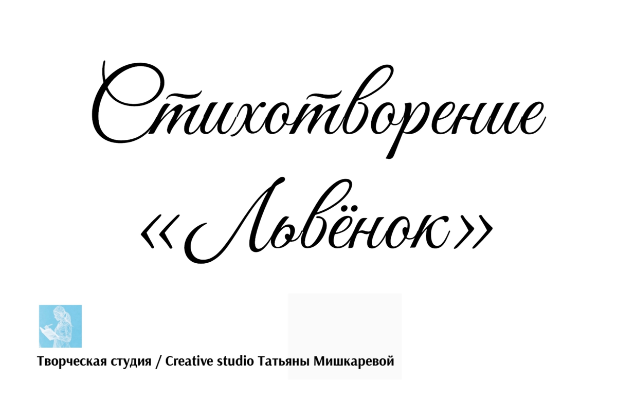 Стихотворение «Львёнок» 