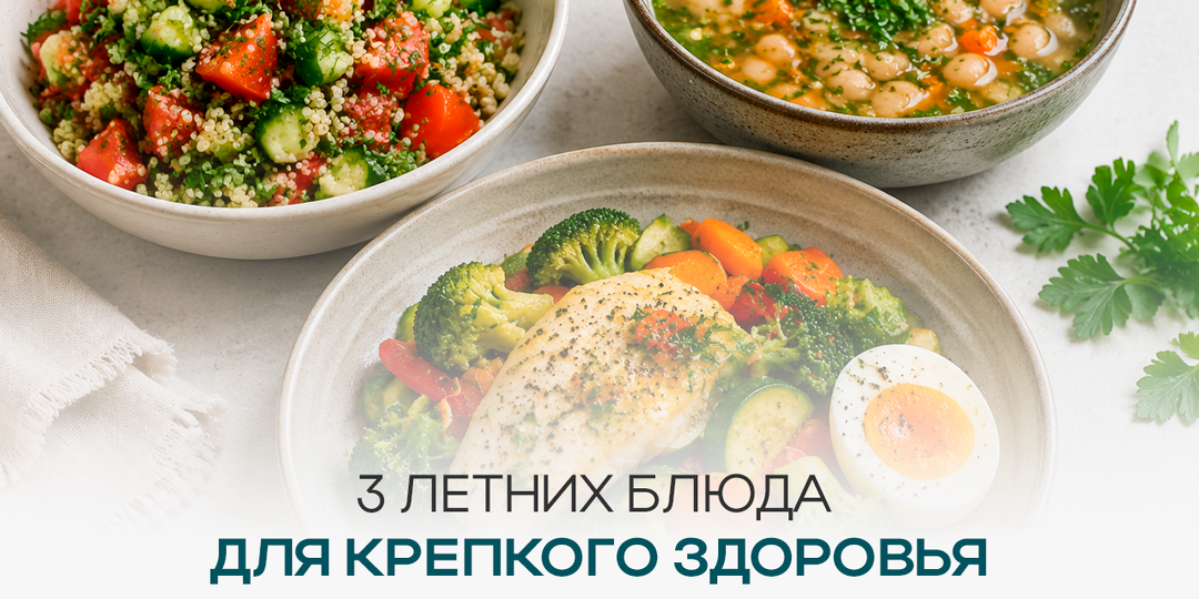 3 летних блюда, которые укрепляют здоровье и поддерживают энергию летом!