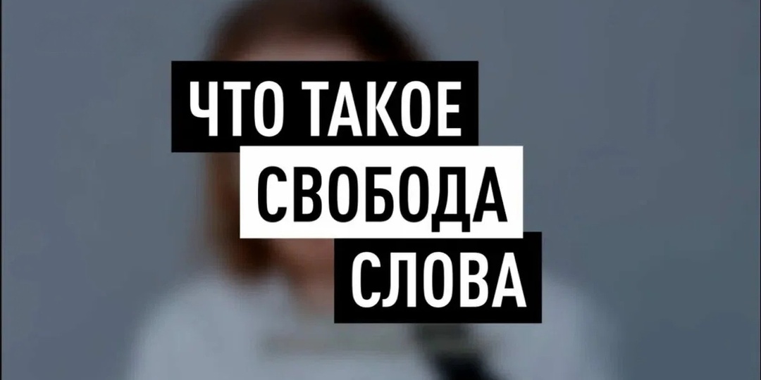 Свобода слова — быть собой и на своём месте*