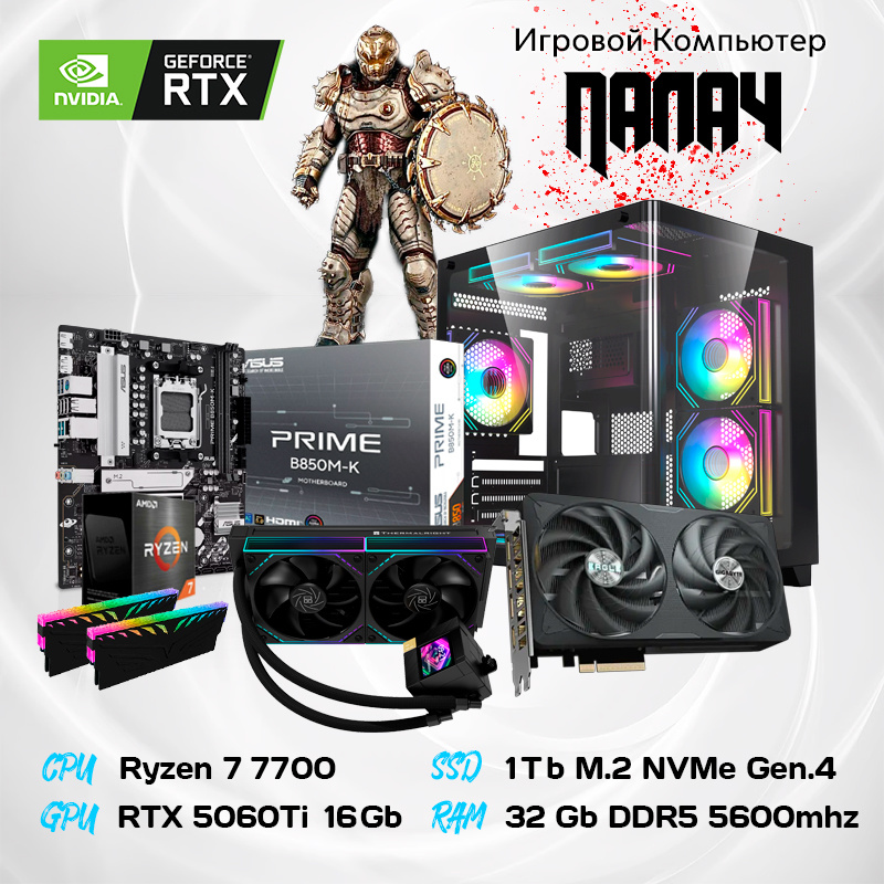 AMD Ryzen 7 7700 8*3.8 ГГц/16Gb RTX5060Ti/32Gb DDR5/SSD 1Tb/650W/ARGB/Water Cooled