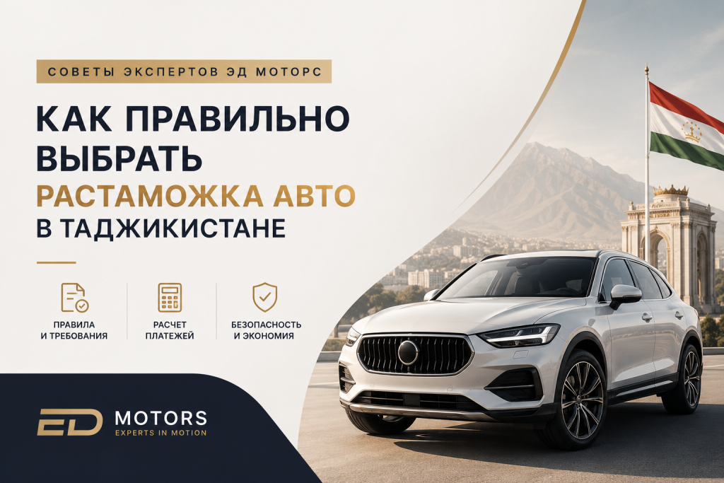    Как правильно выбрать растаможка авто в Таджикистане советы экспертов ЭД Моторс