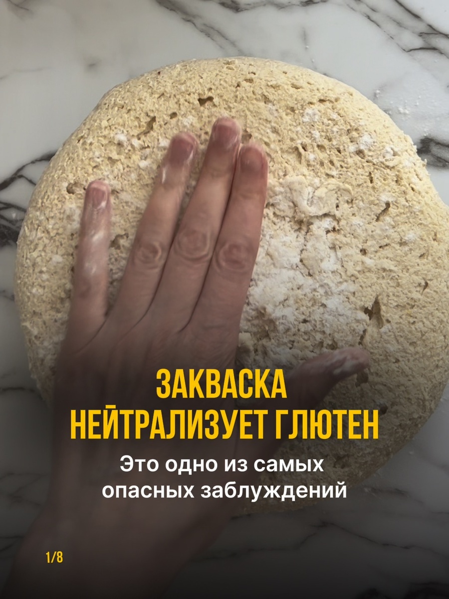 Закваска нейтрализует глютен?