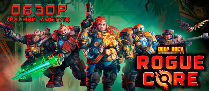 Обзор Deep Rock Galactic: Rogue Core (ранний доступ)