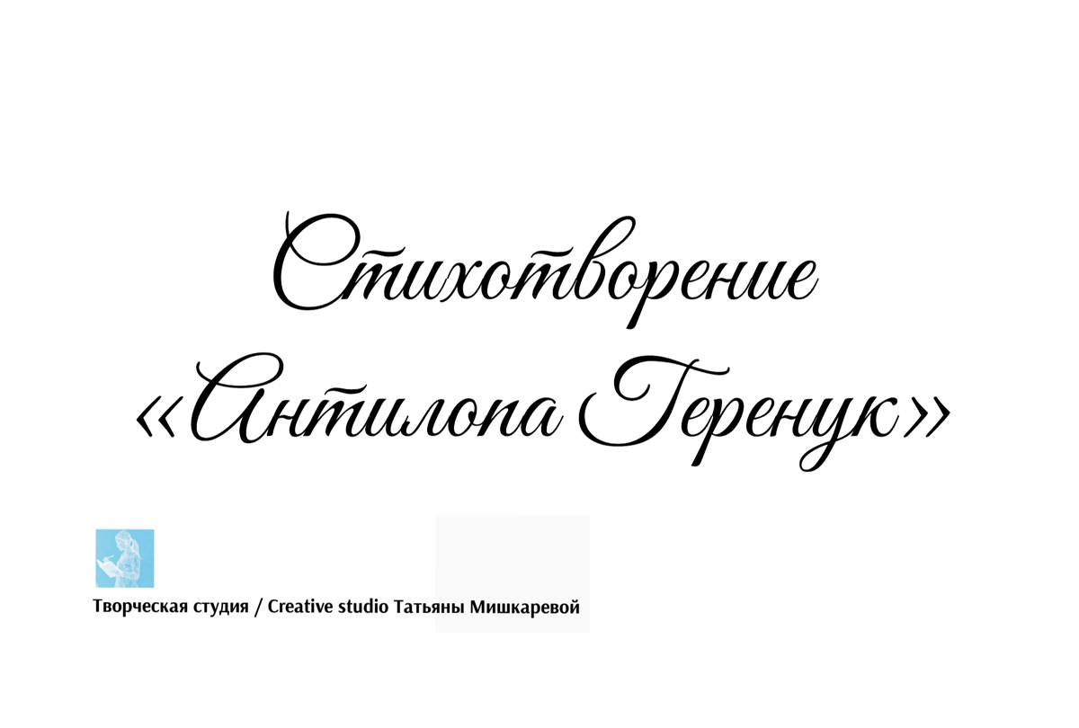 Стихотворение «Антилопа Геренук» 