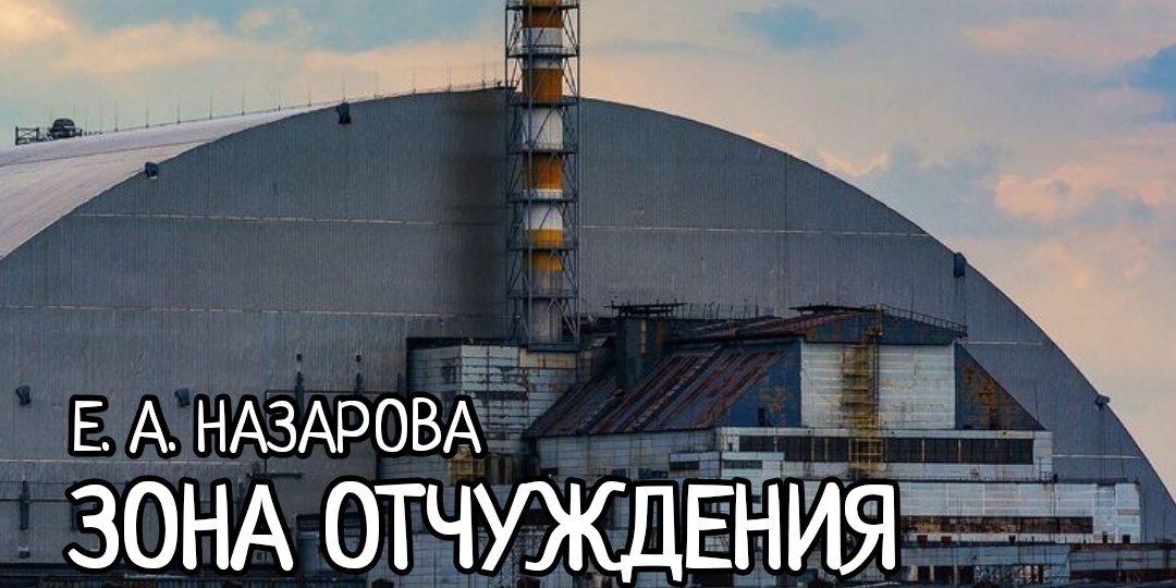 Зона отчуждения. Часть 2