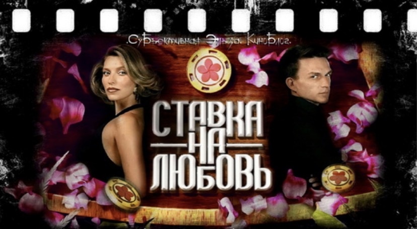 Кто в «Ставке» не бывал, тот жаб и тараканов не лобызал: 2 сезон шоу «Ставка на любовь», 3 выпуск