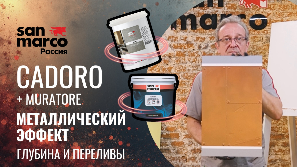 В этом ролике показана одна из самых интересных баз линейки Cadoro — база Медь