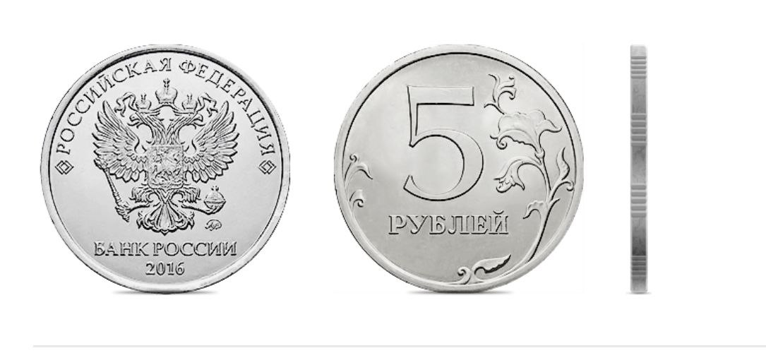 5 рублей 2016 года. Фото с сайта www.cbr.ru