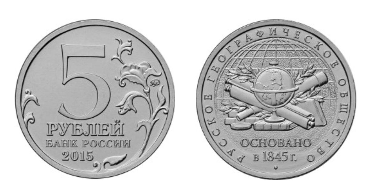 5 рублей 2015 года. «170-летие Русского географического общества».
Фото с сайта www.cbr.ru
