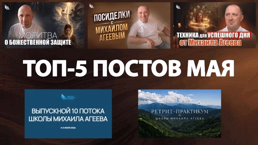 ТОП-5 постов мая