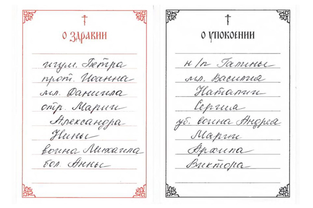 Оформление записок о поминании
