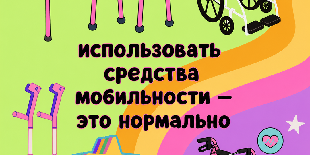Стыд от использования инвалидной коляски