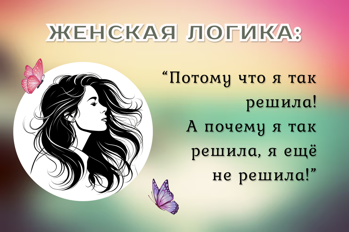О женской логике...