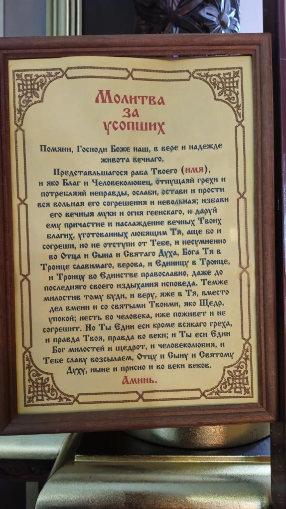 Молитва за усопших