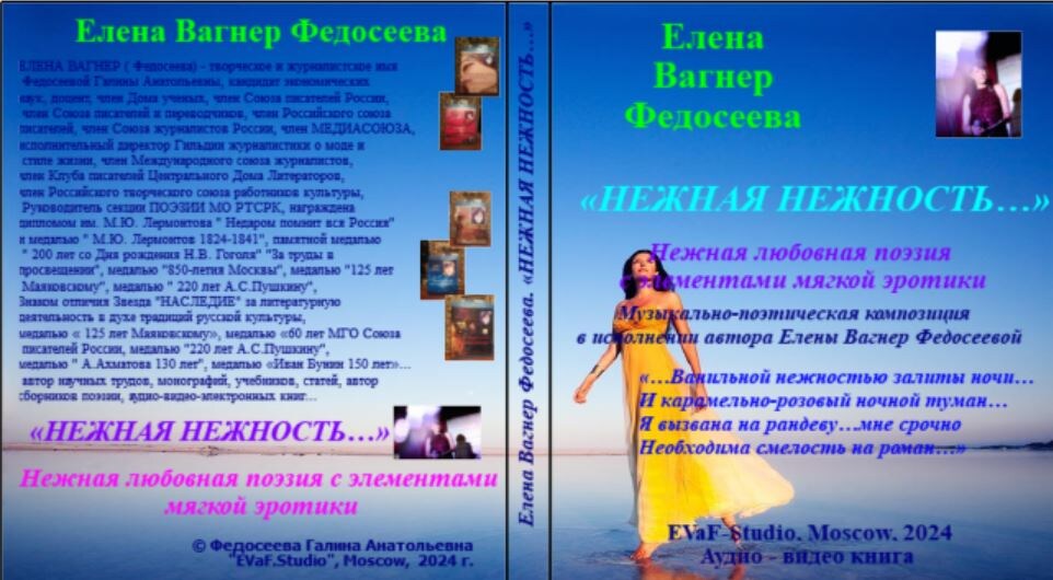 85. Елена Вагнер Федосеева. «НЕЖНАЯ НЕЖНОСТЬ…» Нежная любовная поэзия с элементами мягкой эротики. Музыкально-поэтическая композиция в исполнении автора Елены Вагнер Федосеевой. Аудио& видео книга. EVaF-Studio, Moscow, 2024.