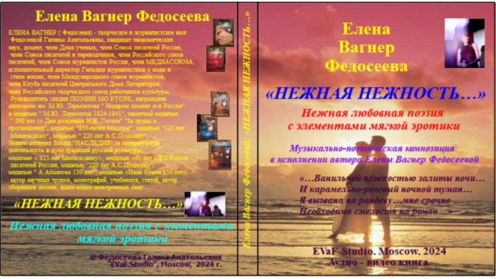85. Елена Вагнер Федосеева. «НЕЖНАЯ НЕЖНОСТЬ…» Нежная любовная поэзия с элементами мягкой эротики. Музыкально-поэтическая композиция в исполнении автора Елены Вагнер Федосеевой. Аудио& видео книга. EVaF-Studio, Moscow, 2024.