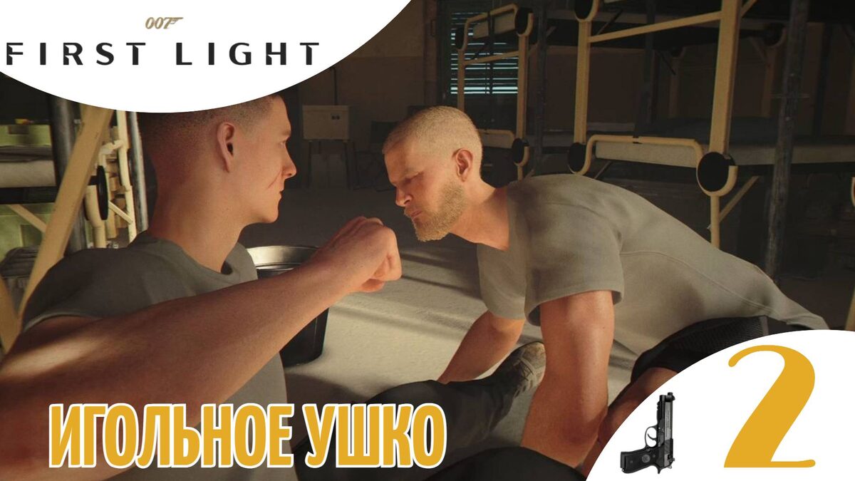 🚩 ИГОЛЬНОЕ УШКО - Прохождение 007 First Light ➁ Тренировочный учебный лагерь | 007 Ферст Лайт