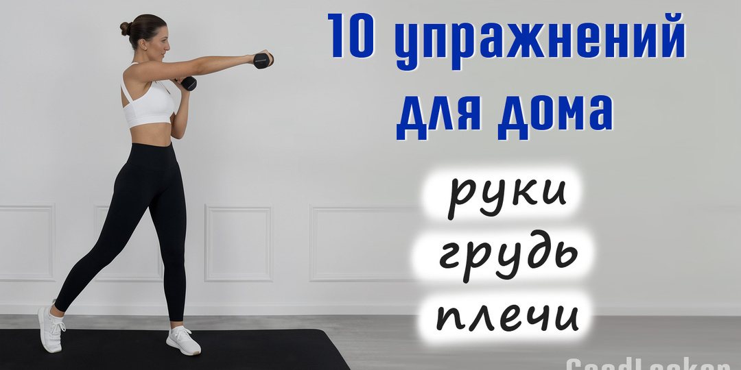 💪 Стройные руки и подтянутая грудь: 10 упражнений с легкими гантелями