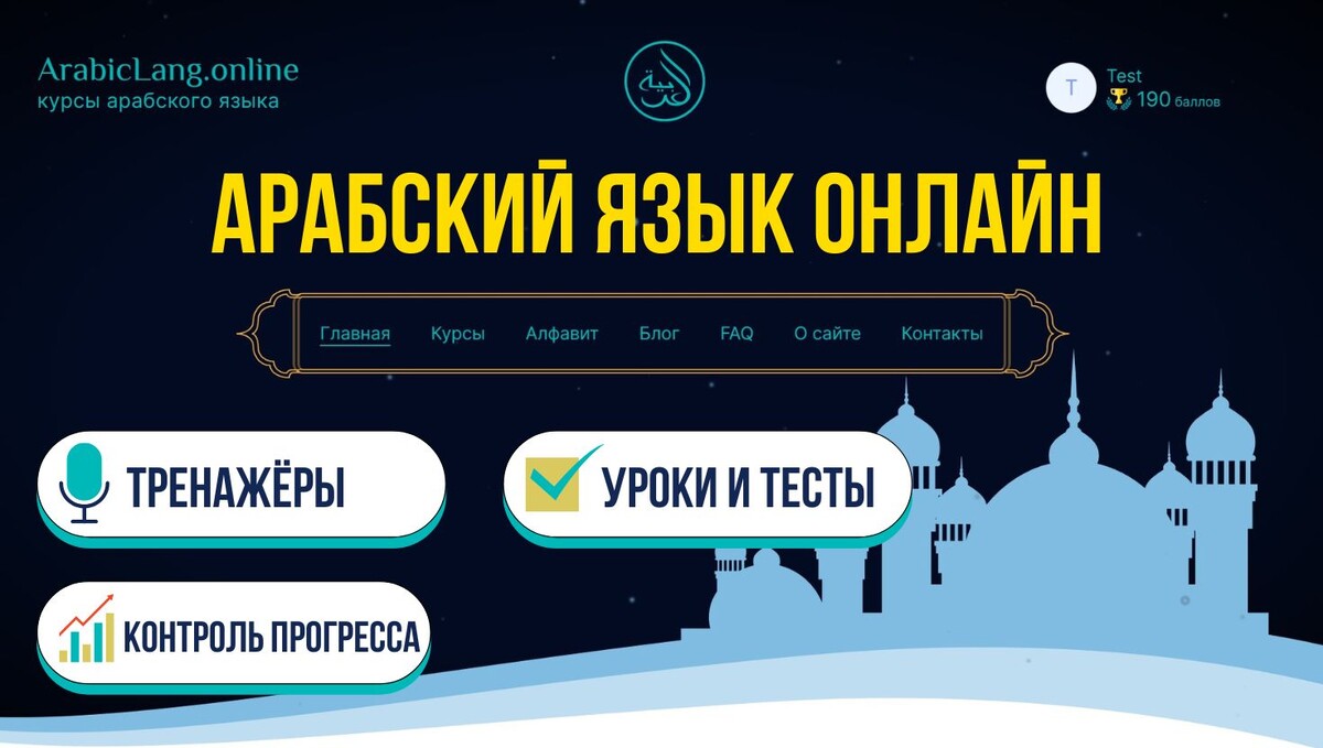 Главная страница онлайн-платформы ArabicLang.online